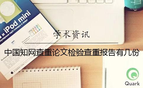 中国知网查重论文检验查重报告有几份？有什么分别？