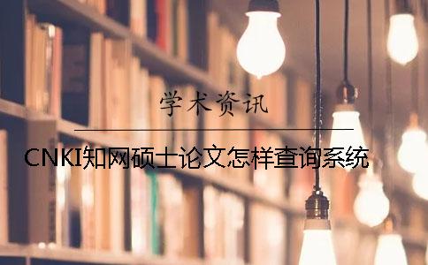 CNKI知网硕士论文怎样查询系统