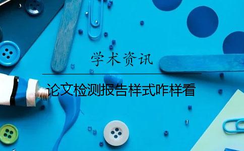 论文检测报告样式咋样看