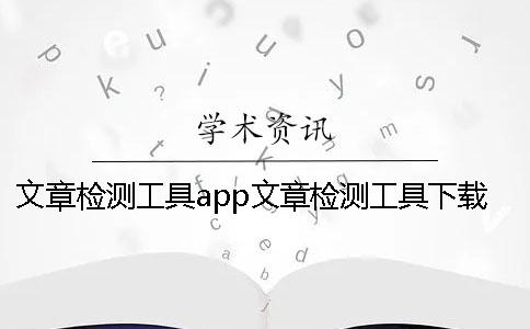 文章检测工具app文章检测工具下载