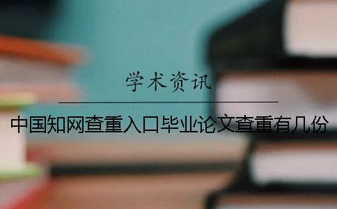 中国知网查重入口毕业论文查重有几份检测报告文档? 中国知网查重入口毕业论文查重有几份检测报告文档?