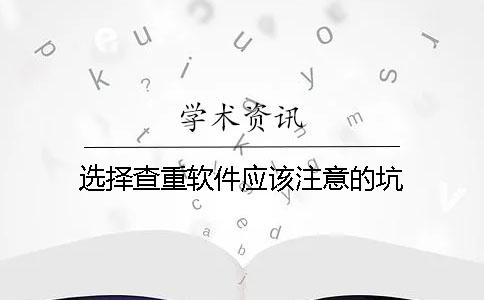 选择查重软件应该注意的坑？