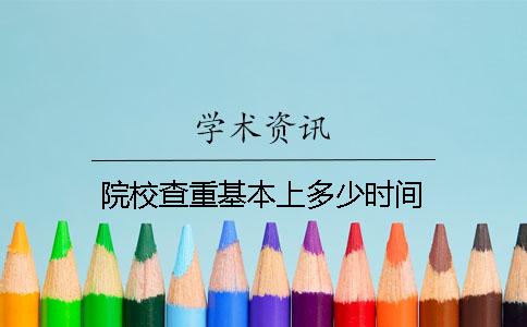 院校查重基本上多少时间