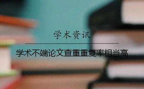 学术不端论文查重重复率相当高