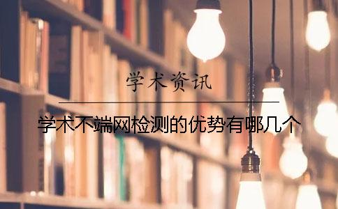 学术不端网检测的优势有哪几个