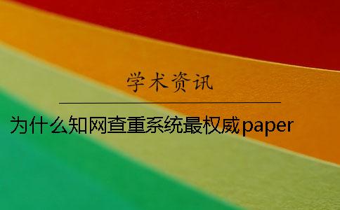 为什么学术查重系统最权威？paperpass查重多少合理