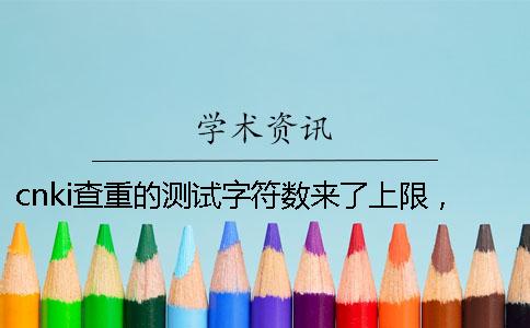 cnki查重的测试字符数来了上限，该教你处理？