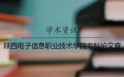 陕西电子信息职业技术学院专科论文查重要求及重复率一