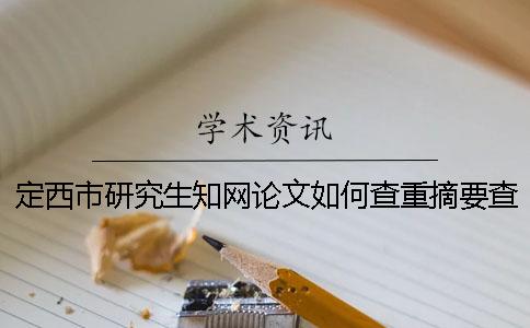 定西市研究生学术论文如何查重？摘要查重吗？