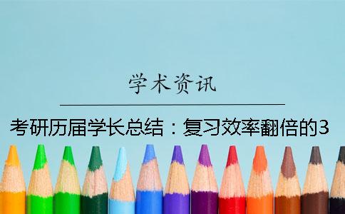 考研历届学长总结：复习效率翻倍的30个建议