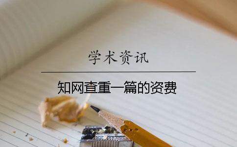 学术查重一篇的资费