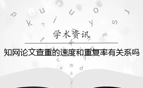 学术论文查重的速度和重复率有关系吗？