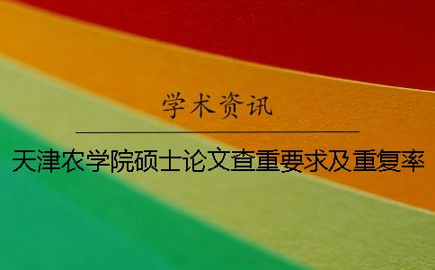 天津农学院硕士论文查重要求及重复率