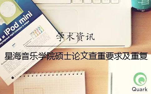 星海音乐学院硕士论文查重要求及重复率