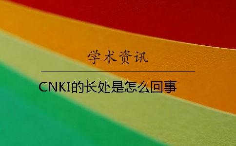 CNKI的长处是怎么回事? CNKI的长处是怎么回事?