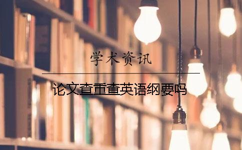论文查重查英语纲要吗